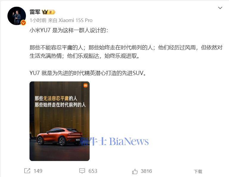 雷军：YU7是为不能容忍平庸，始终走在时代前列的人设计