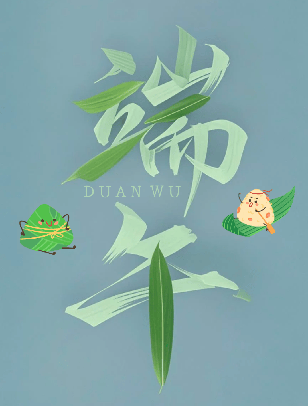 字体帮3160: 端午 (6月3日公布新命题)