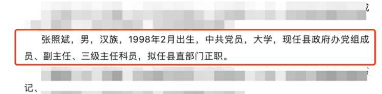 27岁干部拟任县直部门正职引关注 本人回应：2019年选调生，此前负责公文相关工作