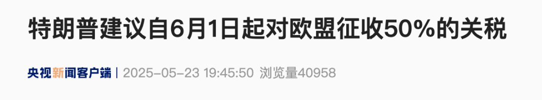 突发！特朗普建议自6月1日起对欧盟征50%的关税，欧股全线大跌！