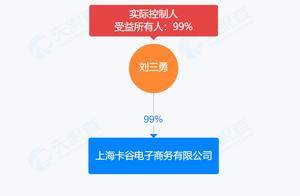 成立一年获6.5亿日元A轮融资！卡谷电商实控人刘三勇持股99%引两大资本押注