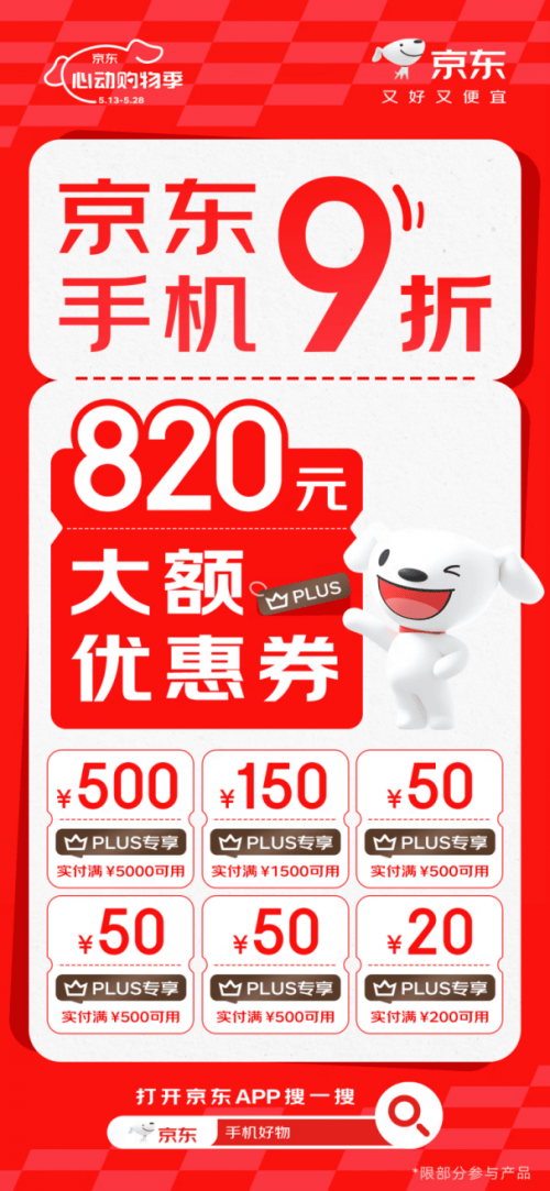 PLUS会员来京东心动购物季领820元大额优惠券 买手机9折起
