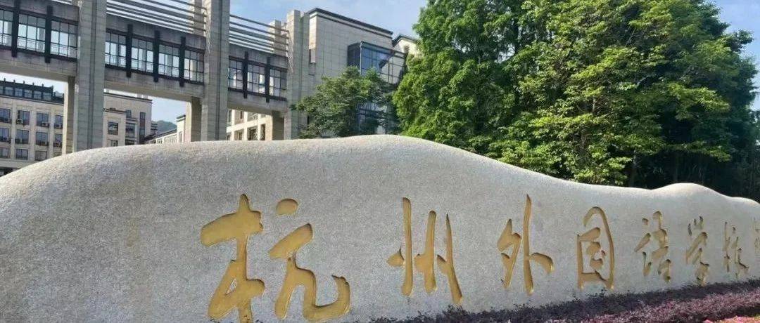 杭州外国语学校新校区来了,选址就在......_教育_铁上盖_余杭区