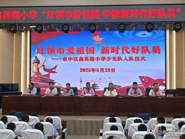 鑫昌路小学举行一年级少先队员入队仪式 红领巾爱祖国争做新时代好队员小学生红领巾