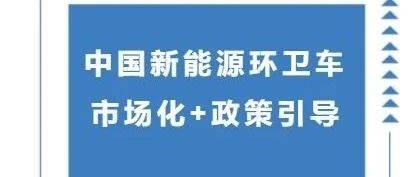 中国新能源环卫车 市场化+政策引导丨跃迪集团