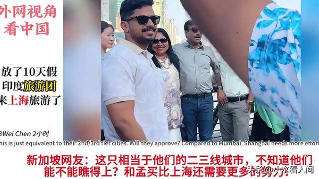 图片[23]-印度旅游团到达上海：全失去表情管理！好怕他们随地拉，评论笑死-华闻时空