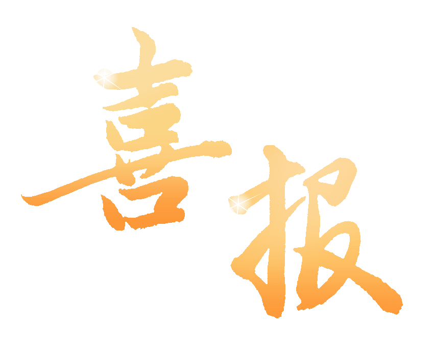 喜报