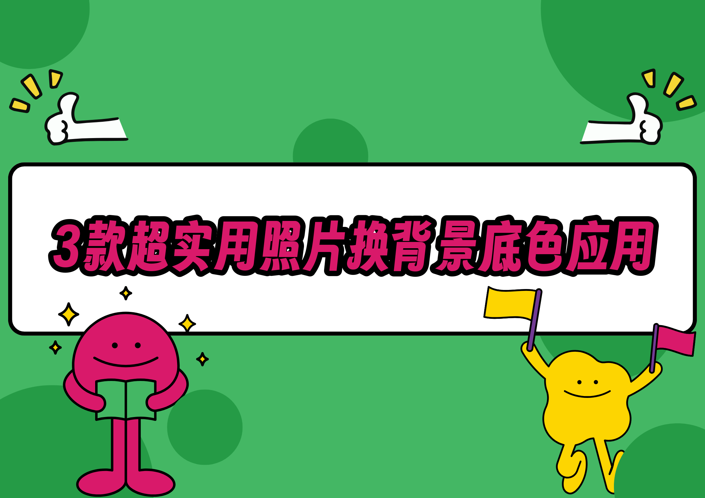 便捷又实用!这3款款照片换背景底色应用强烈推荐