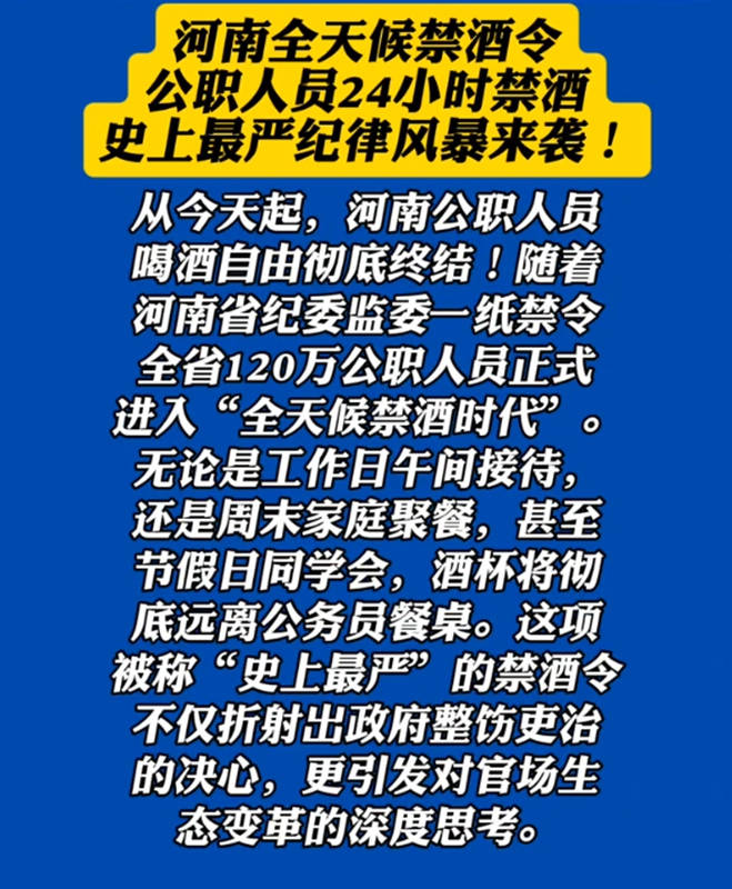 河南省实施全天候禁酒令？当地纪委回应