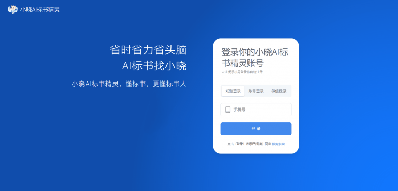 小晓AI标书精灵发布，一键读标让每次投标成为胜利宣言