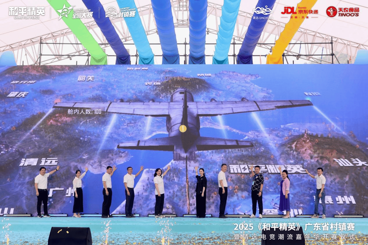 2025《和平精英》广东省村镇赛：清远电竞嘉年华盛大开启