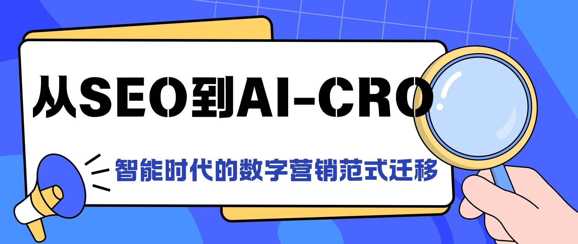 从SEO到AI-CRO：智能时代的数字营销范式迁移