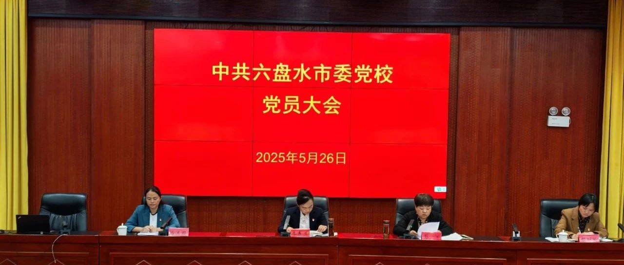 市委党校圆满完成机关委员会和机关纪律检查委员会换届选举工作_会议_习近平_春兰