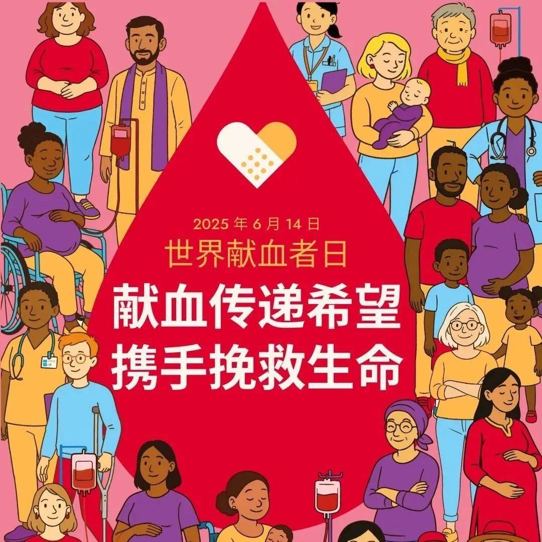 WHO发布2025年世界献血者日宣传海报_活动_生命_口号