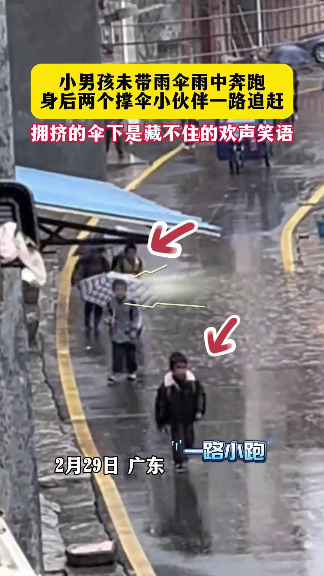 2月29日,广东,小男孩没有带伞,在雨中奔跑,身后的两个小伙伴为其撑伞