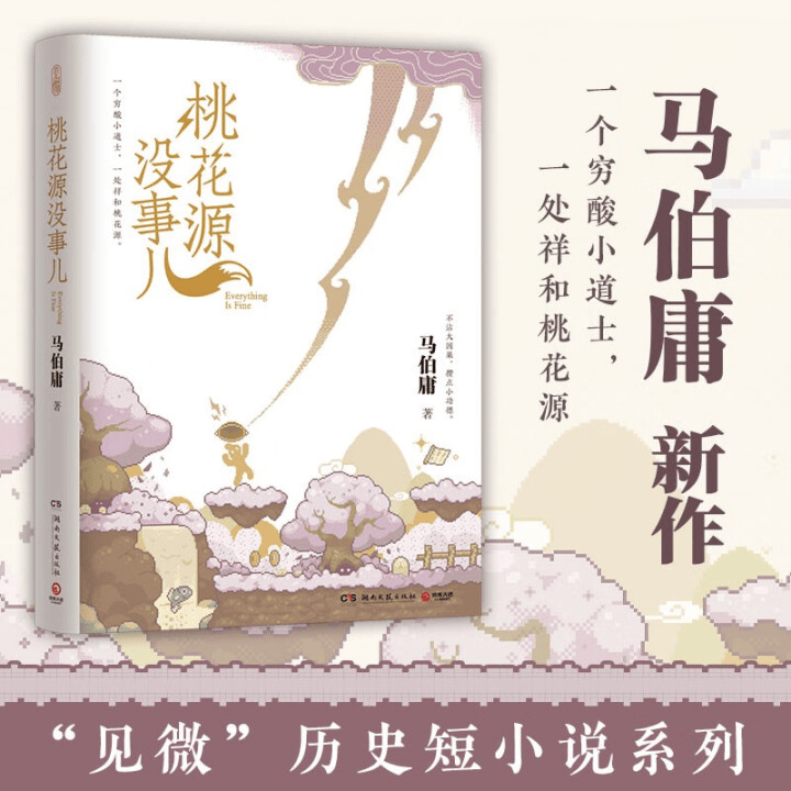 马伯庸新作《桃花源没事儿》上线京东妖怪版桃源引人遐想PG电子游戏 PG电子官方网站 2025最新