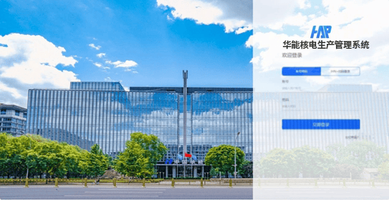 中国华能发布国内首个全自主可控核电管理系统
