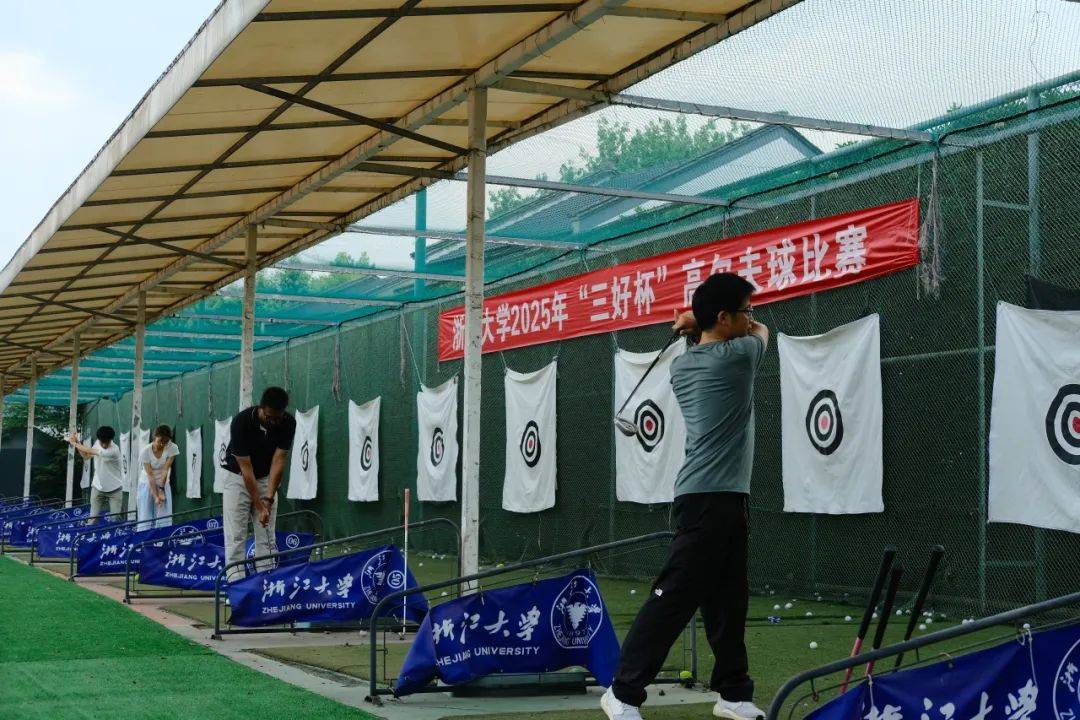 浙江大学首届高尔夫球“三好杯”比赛精彩回顾：青春挥杆，梦想飞扬