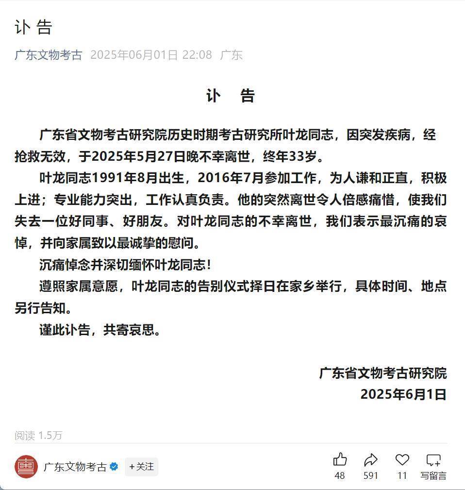 广东省考古研究院一研究员因病离世年仅33