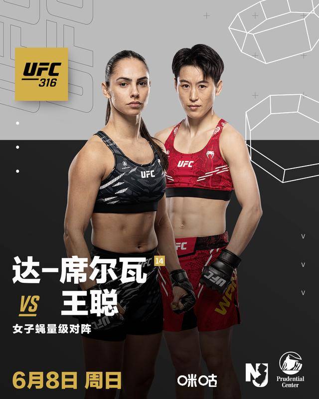 王聪UFC316挑战赛：中国搏击新星对决巴西拳手达·席尔瓦
