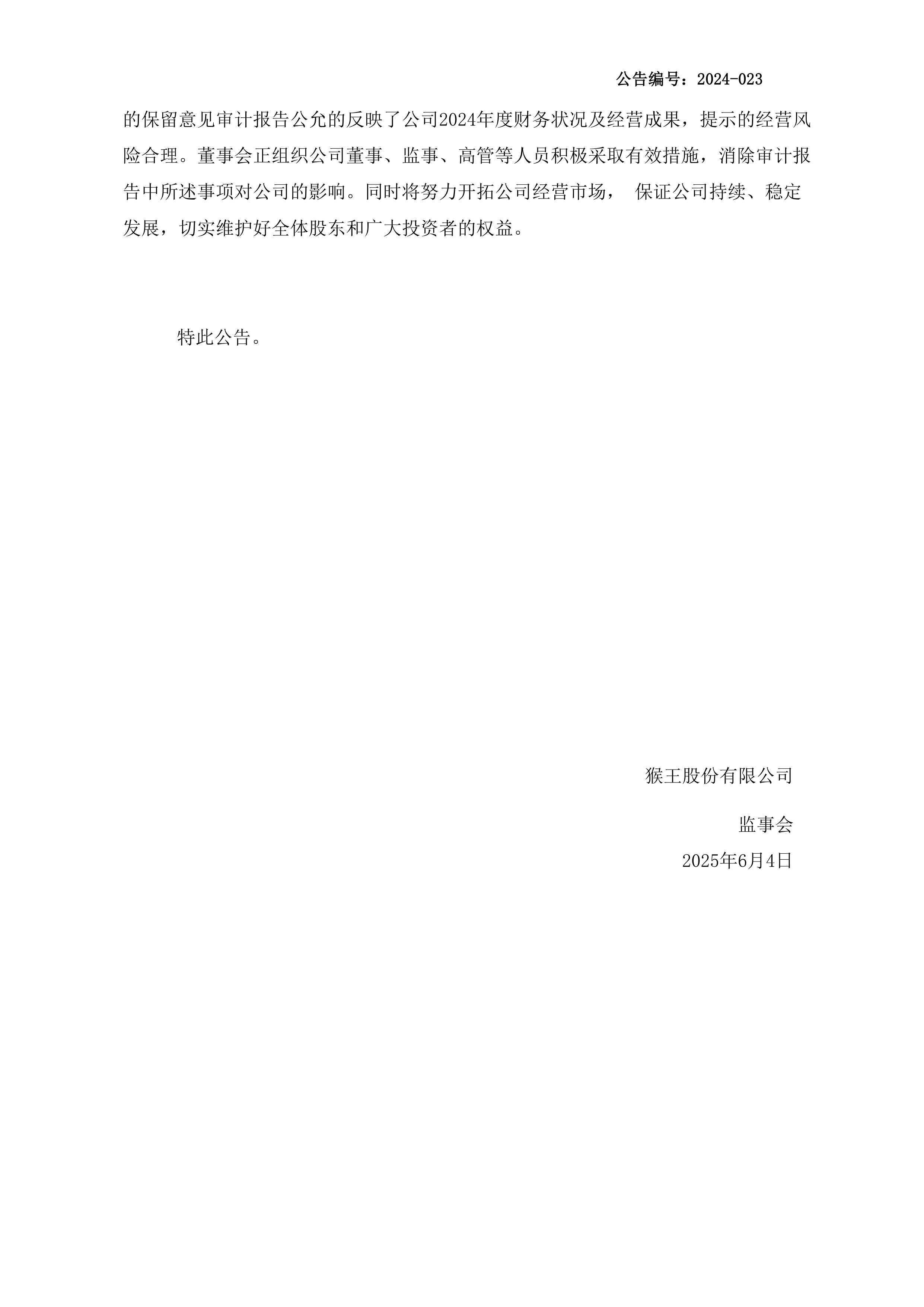 深沪京-公告-猴王5-猴王股份有限公司监事会关于深圳联创立信会计师事务所(普通合伙)出具保留意见审计