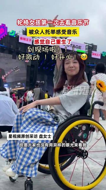 轮椅女孩第一次去看音乐节,被众人托举感受音乐:感觉自己重生了