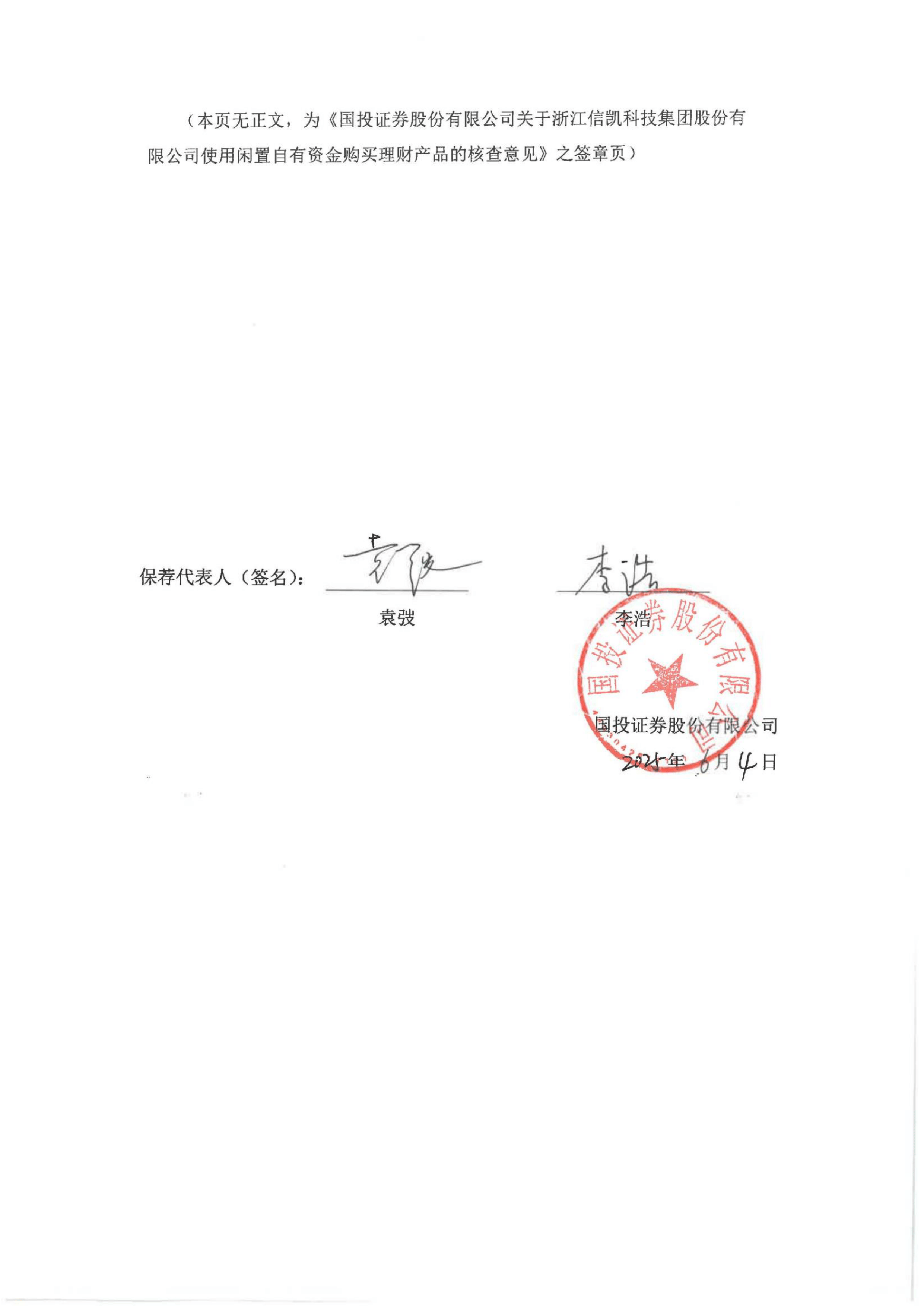基金-信凯科技-国投证券股份有限公司关于浙江信凯科技集团股份有限公司使用闲置自有资金购买理财产品的核