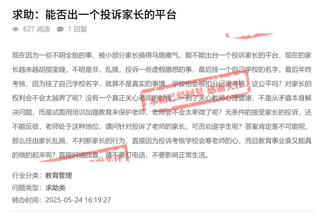 老师寻求帮助，并为父母的投诉发布了一个平台