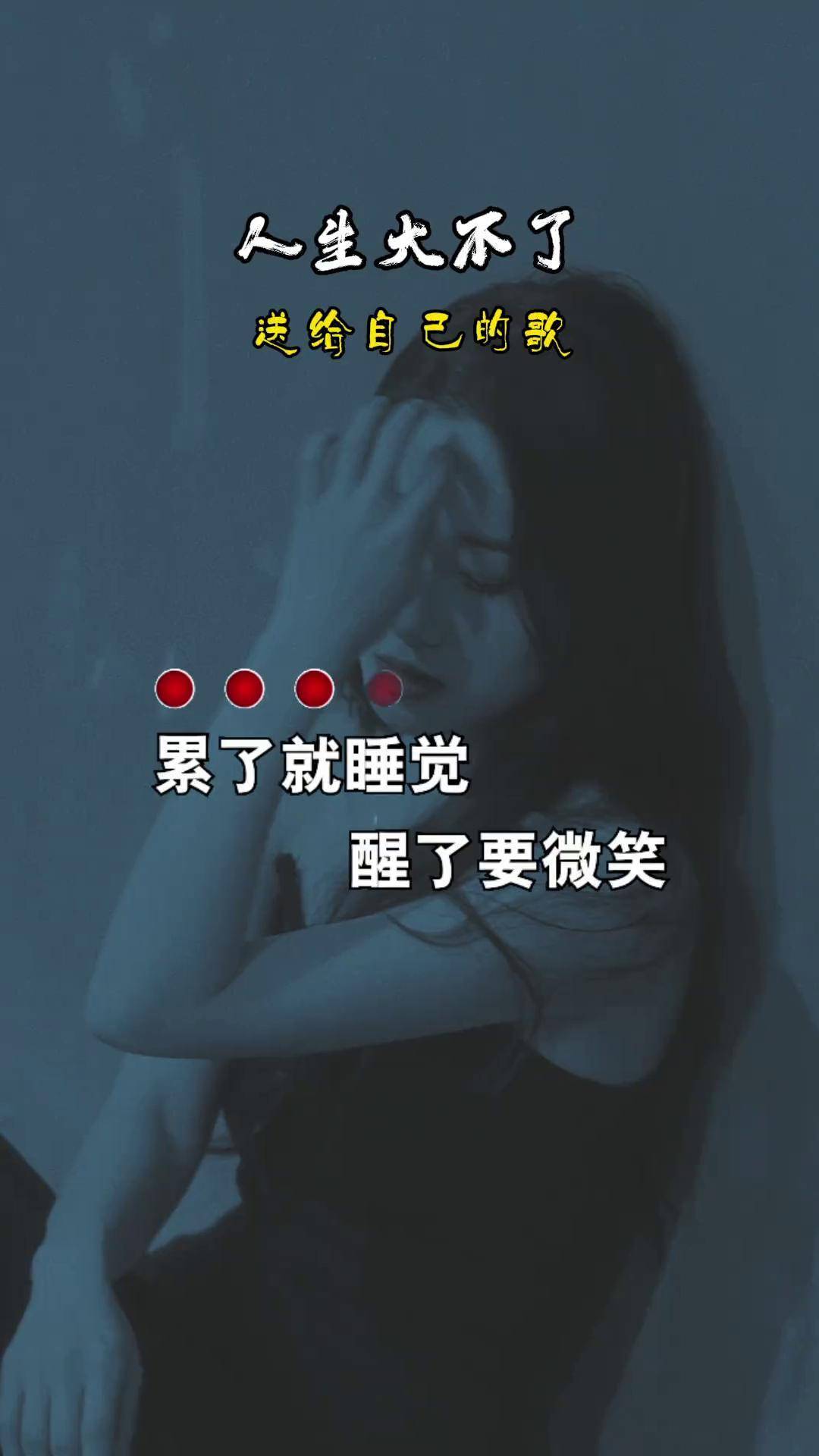 累了就睡觉,醒了要微笑,生活的各种滋味自己放调料,谁的日子不是一地