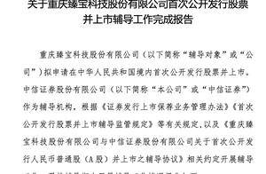 臻宝科技拟冲击A股IPO：专注半导体零部件，董事长王兵持股44%
