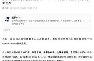 跨境电商SaaS企业“船长BI”获数千万元融资，重点投入AI广告等