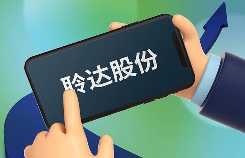 *ST聆达董事会通过聘任公司总裁议案，此前被调查股民可索赔