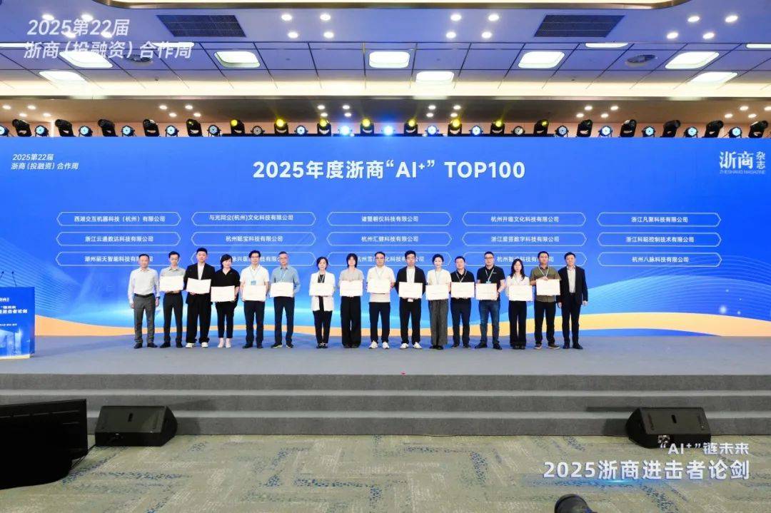 荣誉+1！云通数达入选浙商“AI+”TOP100企业