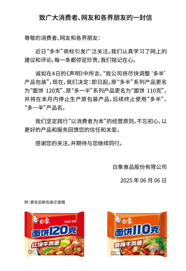 白象回应消费者关切：“多半”系列产品更名为“面饼120克”