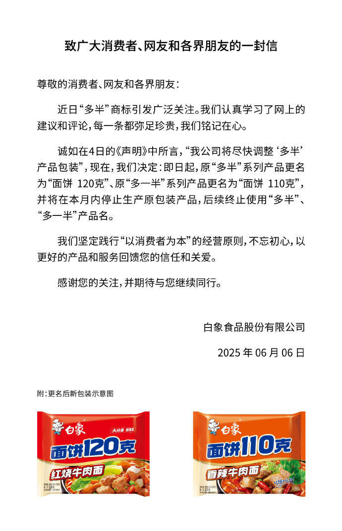 白象食物
：后续停止运用“八成”、“多一半”产品名