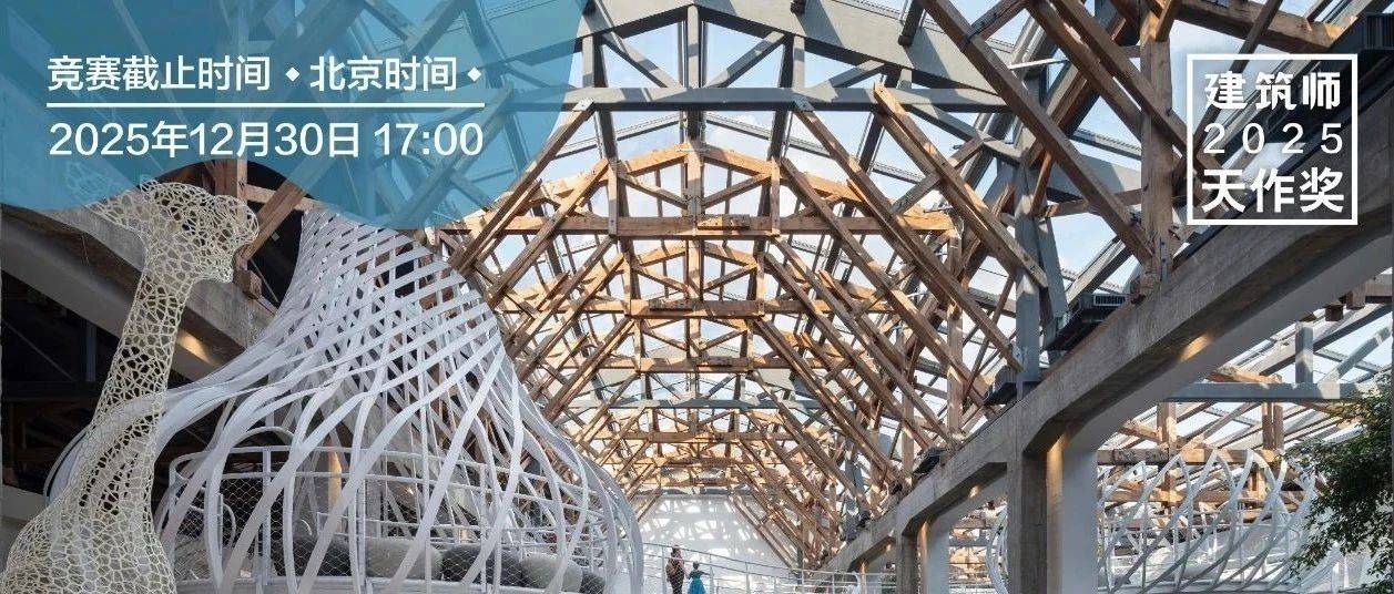 《建筑师》杂志 · 2025「天作奖」国际大学生建筑设计竞赛题目揭晓(附英文版)_幼儿园_一社区_图纸