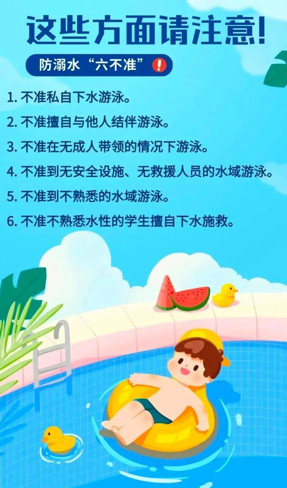 珍爱生命 远离溺水