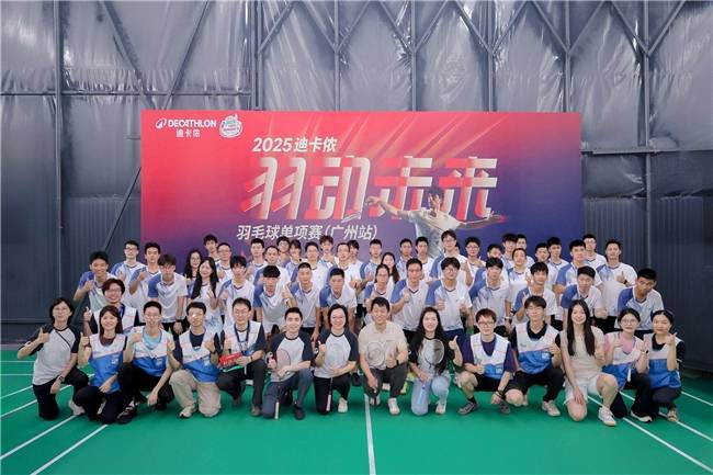 共迎十五运 助力体育经济与全民健身热潮 2025迪卡侬“羽动未来”全国首站在广州燃情开赛