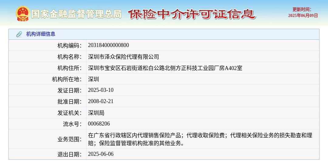 深圳市泽众保险代理有限公司获准退出，退出日期2025年6月6日
