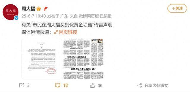 在周大福专柜买到假黄金？官方回应：非公司原销售产品，顾客因个人保管原因致产品被调换