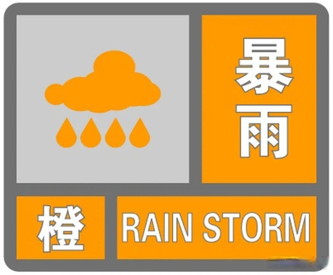 橙色预警!