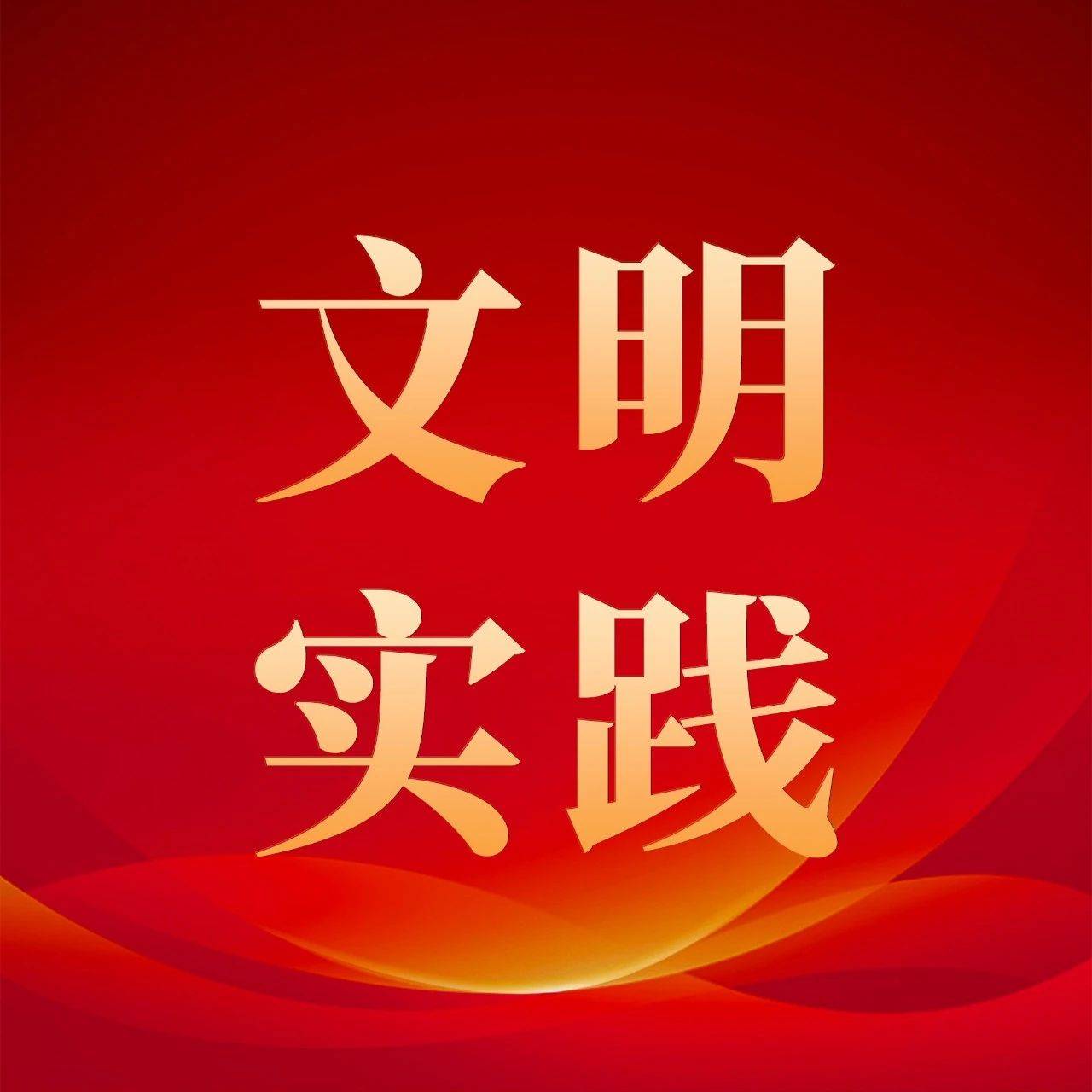 生命终章的文明守护——记阳城县献义村“爱心送终 文明殡葬”志愿服务队_村民_丧葬_丧事