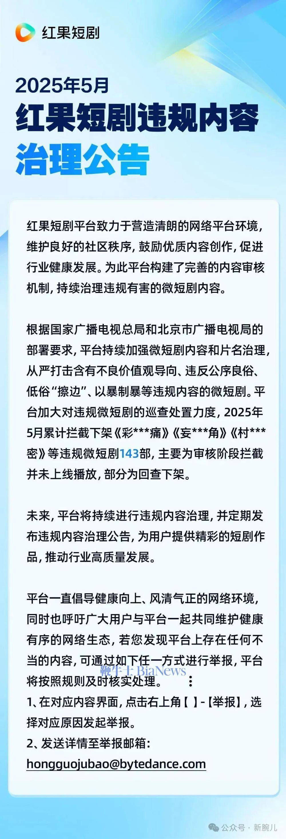 红果：5月共下架143部违规微短剧