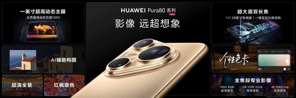 华为Pura 80系列：影像新标杆，时尚与科技的完美融合