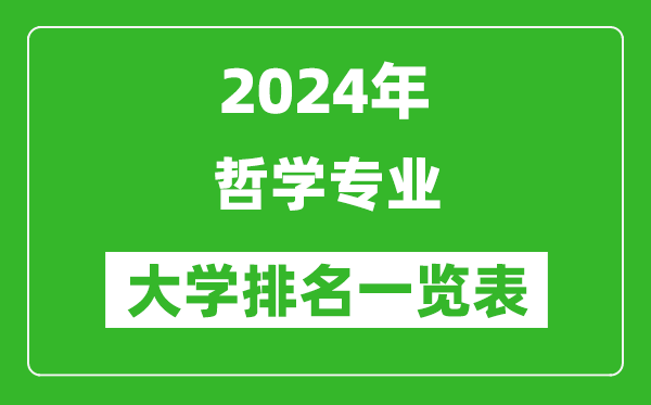 大学的哲学系学什么专业(大学的哲学系学什么专业好)