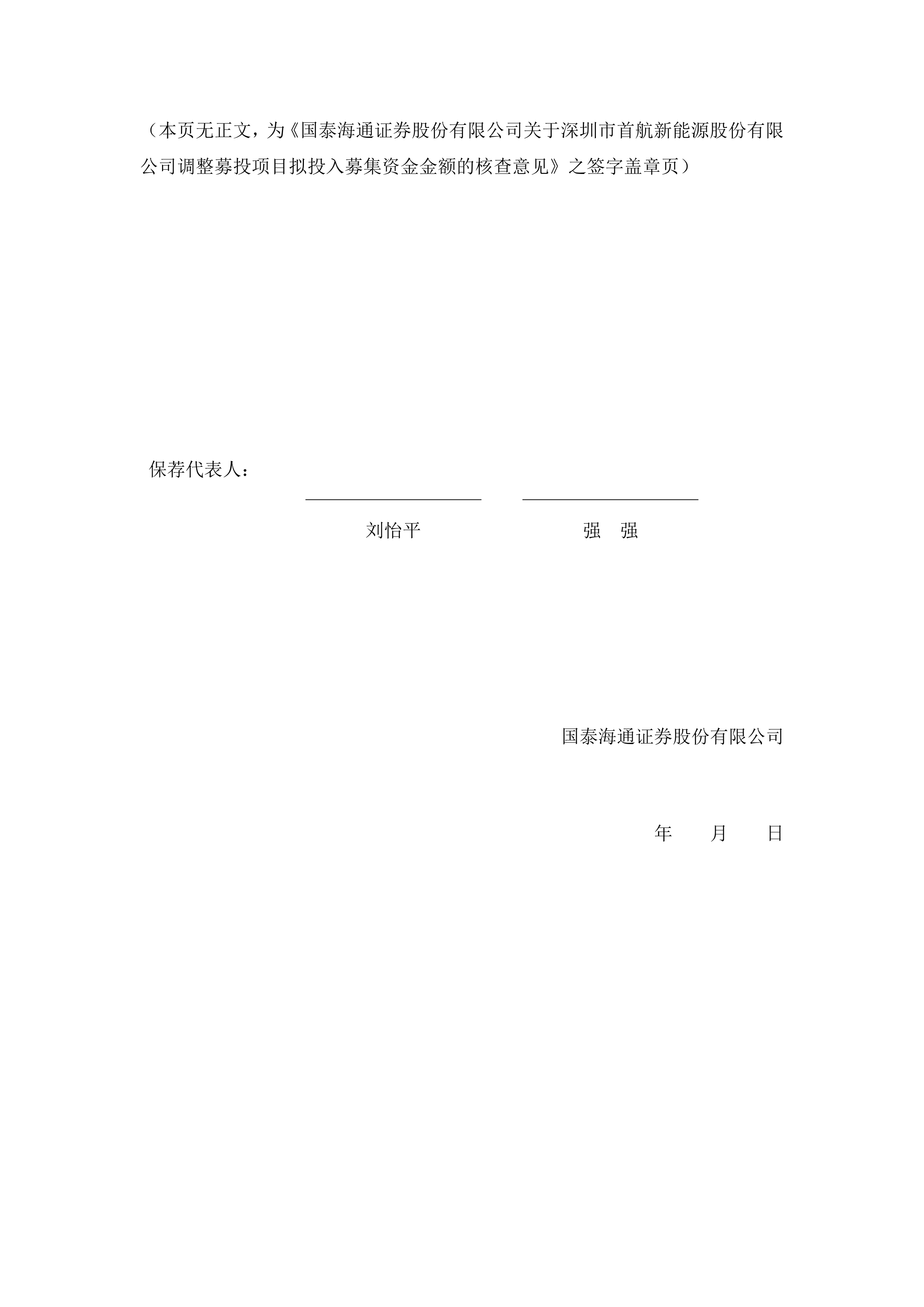 基金-首航新能-国泰海通证券股份有限公司关于深圳市首航新能源股份有限公司调整募投项目拟投入募集资金金