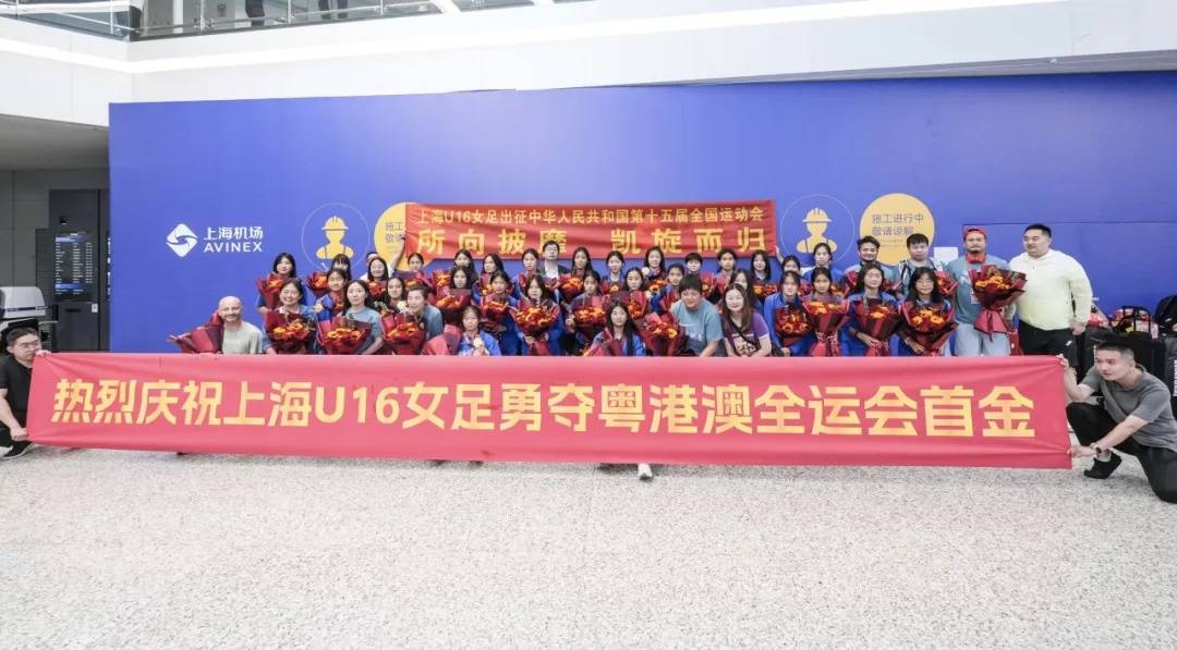 感谢南粤大地美好祝福 上海U16女足载誉归沪