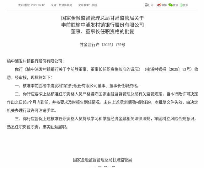 监管批复！李前胜就任榆中浦发村镇银行董事长
