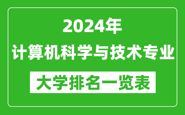 2024计算机专业排名