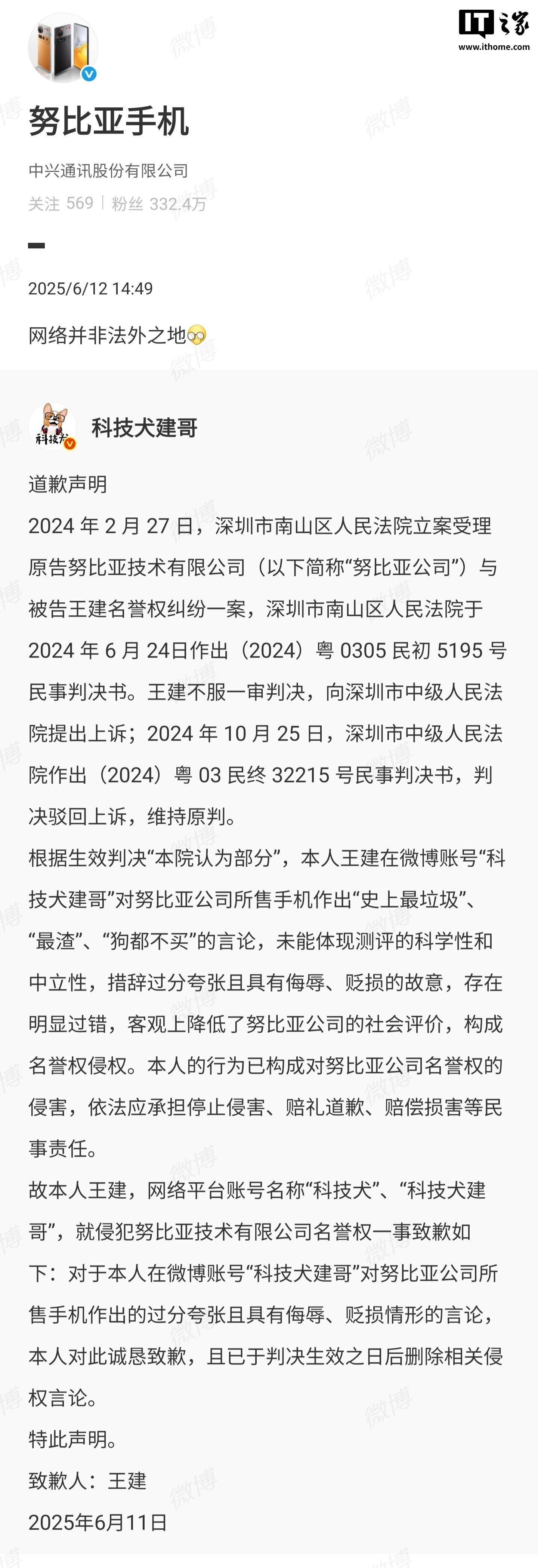 侮辱、贬损努比亚手机，博主“科技犬建哥”被判侵犯名誉权并致歉